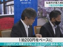 弘前市が導入検討の「宿泊税」　1泊200円徴収の方針