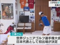 八戸市の女子中学生ゴルファー　念願のゴルフの世界大会に日本代表として出場へ