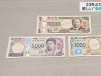 20年ぶりに新紙幣発行　青森銀行は7月4日から窓口で取り扱い