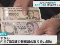 20年ぶりの新紙幣　青森県内でも取り扱い始まる　待ちわびた人は