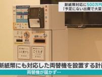 新紙幣　青森県内でも取り扱い始まる　対応に500万円「予定にない出費で大変」