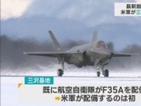 最新鋭F35A戦闘機　米軍が三沢基地に配備へ