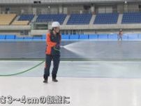 スケートリンクの製氷作業進む／八戸市