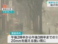 青森市と五所川原市に大雨警報　浸水や河川の増水に警戒を