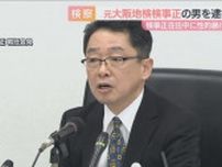 元大阪地検トップが在任期間中に性的暴行か　大阪高検が準強制性交等の疑いで元検事正を逮捕　