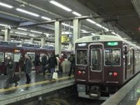 【午後１１時８分ごろに運転再開】阪急京都線と千里線の全線で