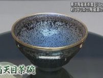 国宝「油滴天目茶碗」など３８０点の陶磁器が一堂に　リニューアルした「東洋陶磁美術館」で展覧会　大阪