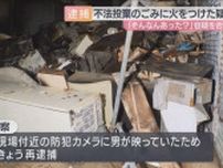 「そんなんあった？」と容疑否認　不法投棄のごみに火をつけた疑いで７０歳男逮捕　現場付近では６月に不審火３件　大阪・西成区