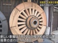 「祇園祭最大級」新たな車輪は重さ７００キロ　後祭の山鉾巡行でしんがり務める「大船鉾」　京都