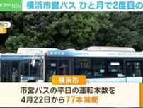 また、バスが減る…ひと月で2度の減便 原因は？ 横浜市