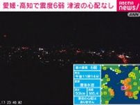 「南海トラフ地震とは無関係の地震」元気象庁長官がコメント 愛媛・高知で最大震度6弱