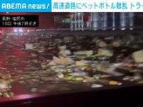 高速道路にペットボトル散乱 大型トラックが衝突事故 長野・塩尻市