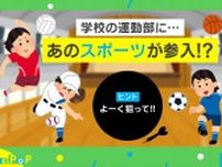 今までになかった“部活”！？ 「日本人の600万人がプレイするスポーツ」がついに参入！