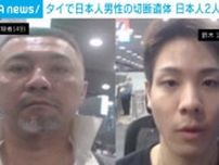 タイで日本人男性の切断遺体 日本人2人に逮捕状