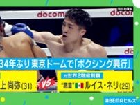 井上尚弥（31）プロデビュー後“初”ダウンも勝利！ 34年ぶりの東京ドーム「ボクシング興行」に4万人が沸く