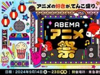 『ABEMAアニメ祭』歌舞伎町で開催決定！「夜あそび」「アニサマ」など人気番組＆アニメが集結　仲村宗悟＆上坂すみれも出演