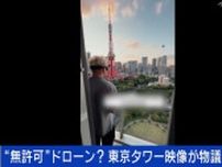 「危ないドローンは撃ち落とすべき」 東京タワー“違法空撮”映像が物議…確信犯に規制は通用しない？佐々木俊尚氏「テクノロジーはグレーゾーンがあるからこそ発展する」