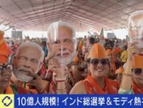 “10億人規模”インド総選挙は「お祭り」 モディ首相は3期目続投？“独裁”と批判も…支持する男性「心がピュアで誠実」