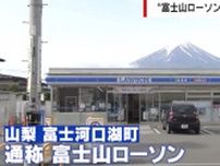 黒幕設置で話題の“富士山ローソン”その後を追跡 次なる撮影スポットは“富士山×野球場”？
