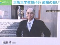 大阪大学教授（46） 盗撮の疑いで逮捕 歩道橋の階段で女性のスカートの中を撮影か