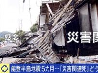 能登半島地震から5カ月…懸念される「災害関連死」 認定へのハードルにひろゆき「あからさまに違う事例以外は通すべきでは」