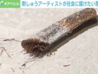 このタバコも1万円札も刺しゅう！？ アーティストが針で“チクリ”と風刺 伝えたい思いとは？