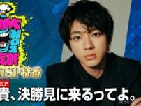 『ワタナベお笑いNo.1決定戦2024』特別ゲストの俳優・山田裕貴が見どころを語る