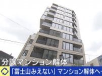 富士山が隠れる…東京・国立市のマンションが異例の解体へ 元市議「背景も含めて考えなければいけない問題」 開発と景観の折り合いは