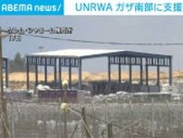 UNRWA、ガザ南部に支援物資運べず ラファでの戦闘など安全面を懸念