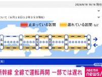 東海道新幹線 全線で運転再開 一部路線で運行遅れ