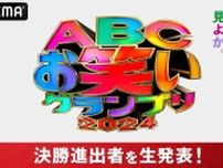 『ABCお笑いグランプリ』決勝進出12組を発表する特番をABEMAにて独占生配信