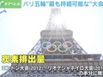 「ペットボトル禁止」のパリ五輪 「最もサステナブルな」大会に…東京五輪からの変化は？