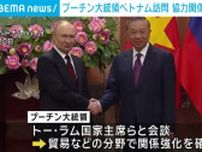 7年ぶりベトナム訪問中のプーチン大統領、トー・ラム国家主席らと会談 協力関係の深化で合意