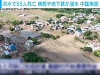 各地で洪水発生 少なくとも55人死亡 病院や地下鉄が浸水 家屋の被害は1万軒余り 中国南部