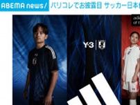 サッカー日本代表の新ユニホームをパリコレでお披露目 テーマは「FIRE」
