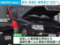乗用車が“逆走”して自転車などに衝突 3人搬送 東京・新宿区