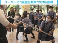 “無差別殺傷”想定 県警とスーパーの合同訓練で犯人への対応を確認 横浜市