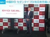 中国BYD、セダンタイプEVを日本市場に初投入 販売開始は7月末ごろの見通し