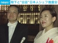 晩さん会で“陛下”と会話も 招待された日本人シェフ夫妻語る