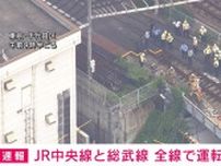 中央線と総武線、全線で運転再開 JR飯田橋駅近くの発煙で一時見合わせ