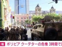 ボリビア クーデターの危機 3時間で回避 兵士が撤退始める