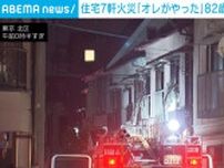 「俺が火を付けた」火元の82歳男を現行犯逮捕 住宅7軒焼ける 東京・北区