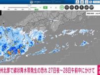 山口県を含む九州北部に「線状降水帯予測情報」 大雨災害の危険度が急激に高まる恐れ