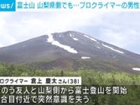 富士登山中の38歳プロクライマー、八合目付近で意識失う 救助後に死亡
