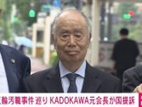 五輪汚職事件巡り KADOKAWA元会長が2億2000万円の損害賠償求め国を提訴