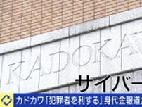 KADOKAWA「犯罪者を利する」と抗議 NewsPicksの身代金報道に専門家「タイミングが良くない。余計なリソースを割かせる」「犯人の情報にも違和感がある」