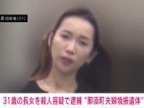 31歳長女を殺人容疑で逮捕 宝島さん夫婦焼損遺体事件 栃木・那須町