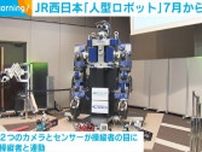 JR西日本、「人型ロボット」7月から導入 人手不足解消や安全性の向上狙う