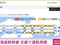 東海道新幹線、全線で運転再開 最大で1時間ほどの遅れ