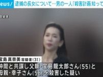 「長女は殺害の計画を知っていた」逮捕された男の1人が供述 栃木・那須町の夫婦遺体事件